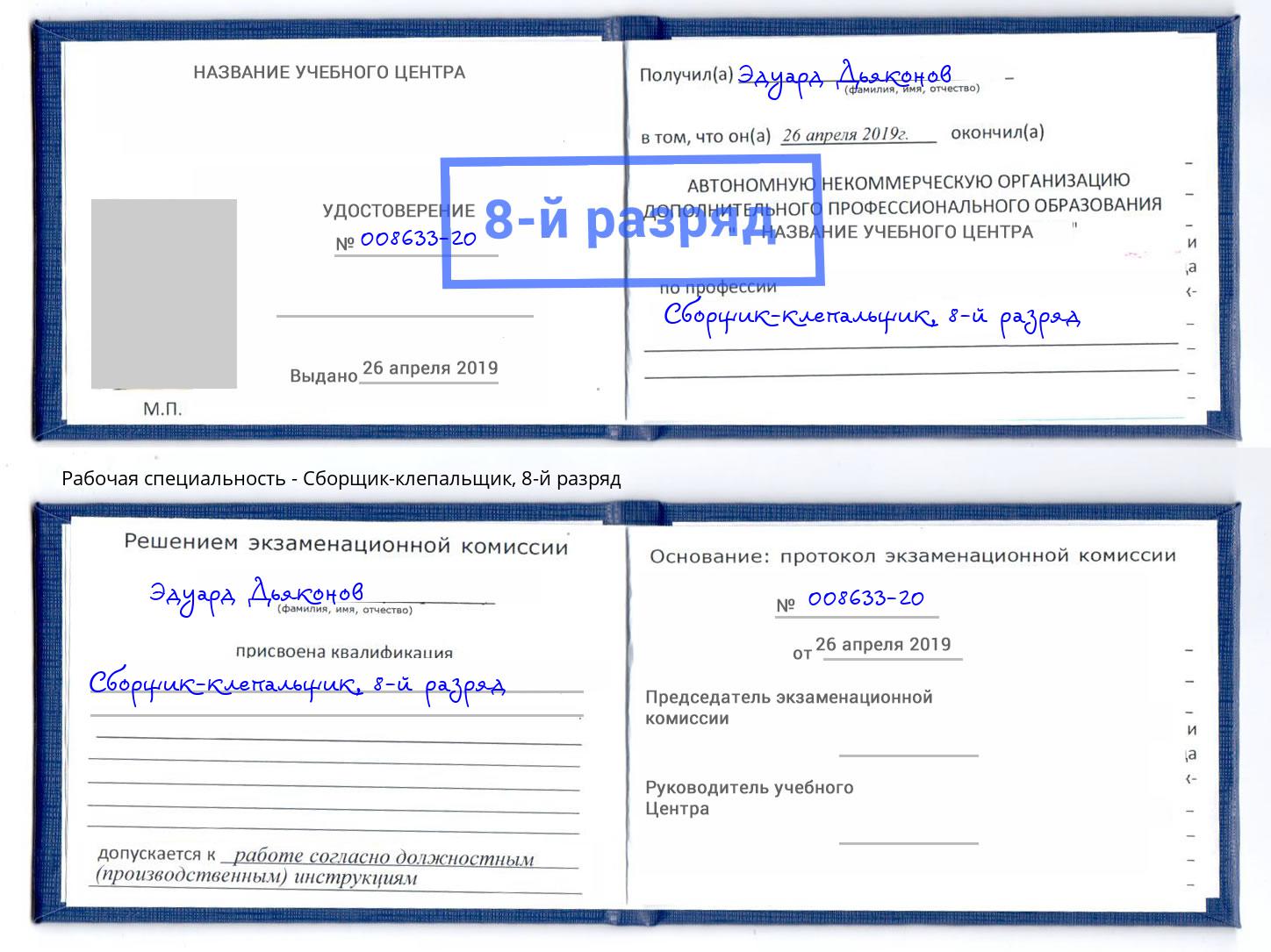 корочка 8-й разряд Сборщик-клепальщик Вологда