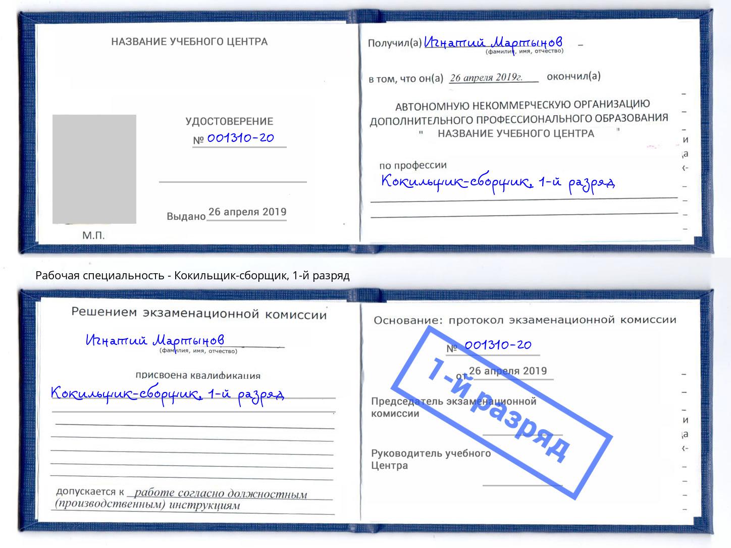 корочка 1-й разряд Кокильщик-сборщик Вологда