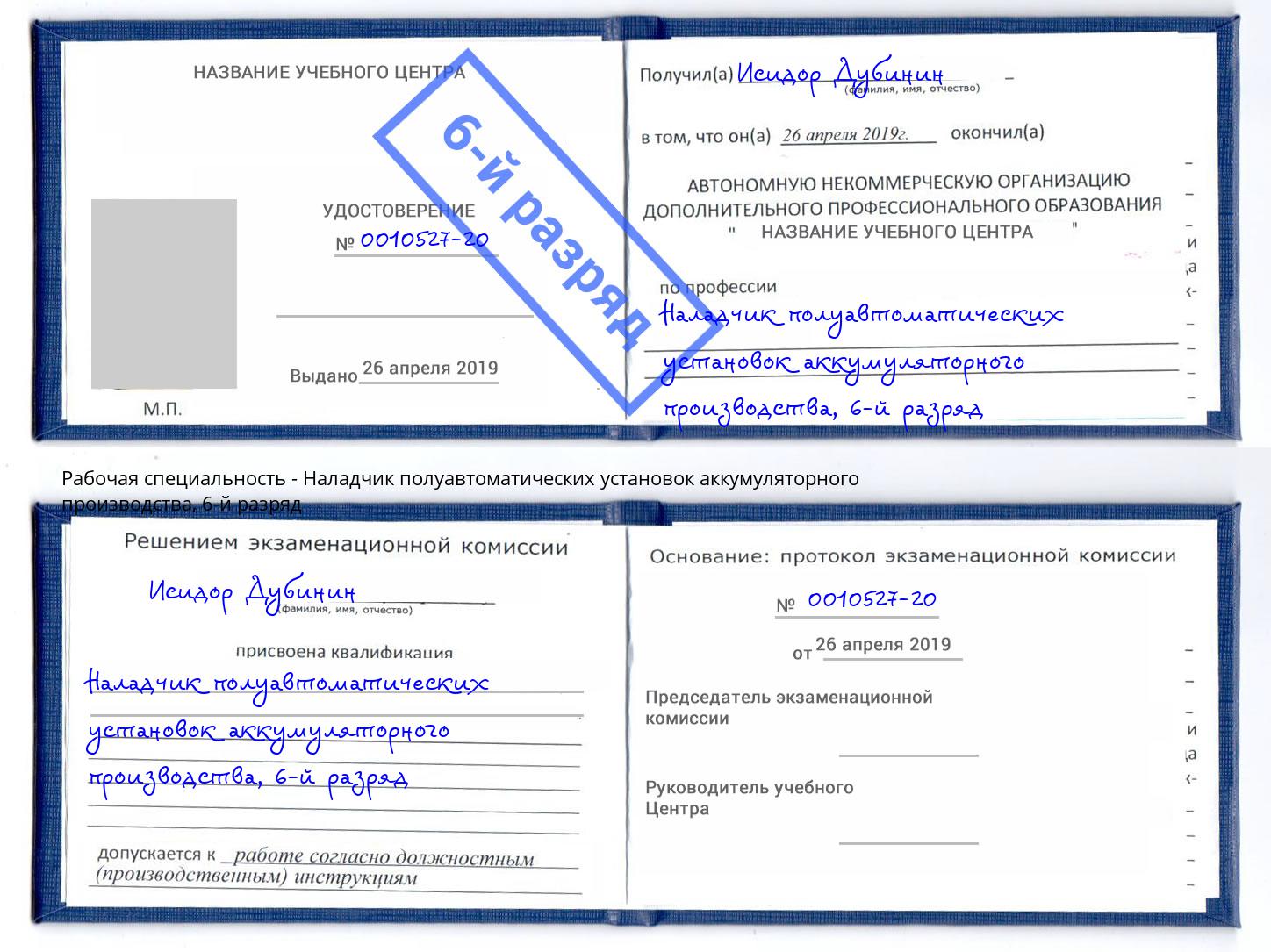 корочка 6-й разряд Наладчик полуавтоматических установок аккумуляторного производства Вологда