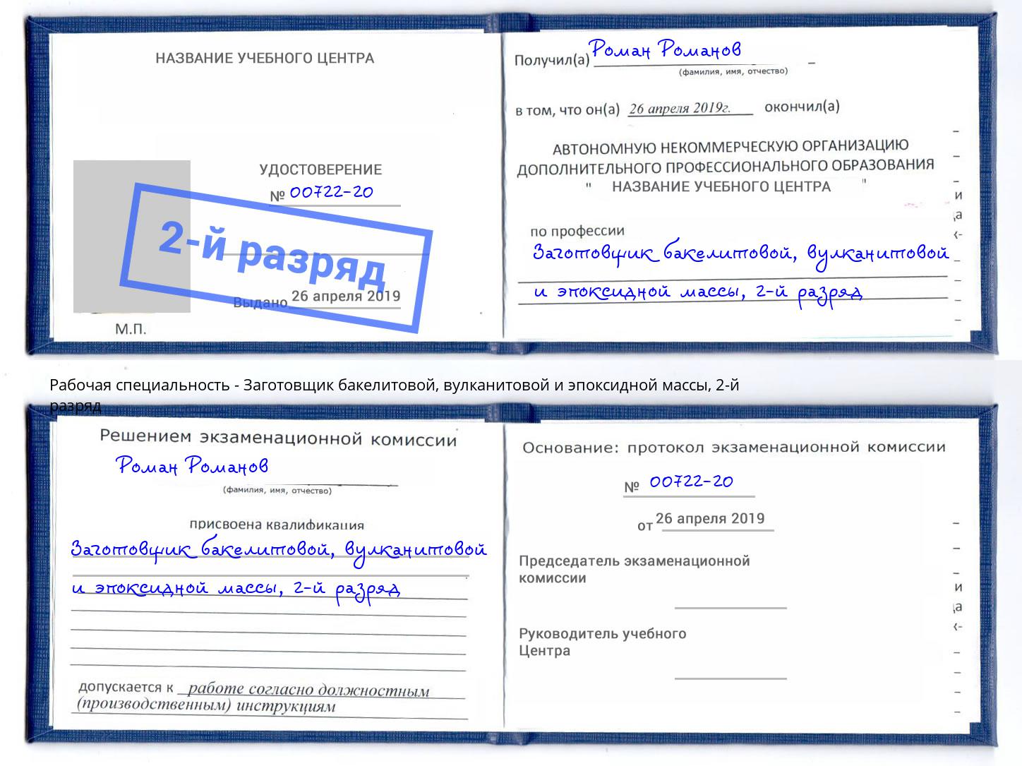 корочка 2-й разряд Заготовщик бакелитовой, вулканитовой и эпоксидной массы Вологда