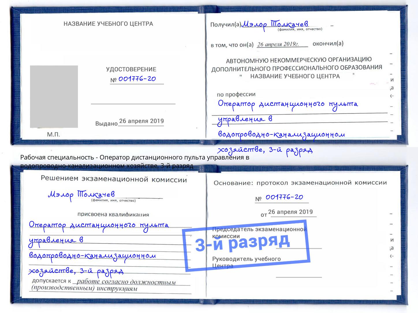 корочка 3-й разряд Оператор дистанционного пульта управления в водопроводно-канализационном хозяйстве Вологда