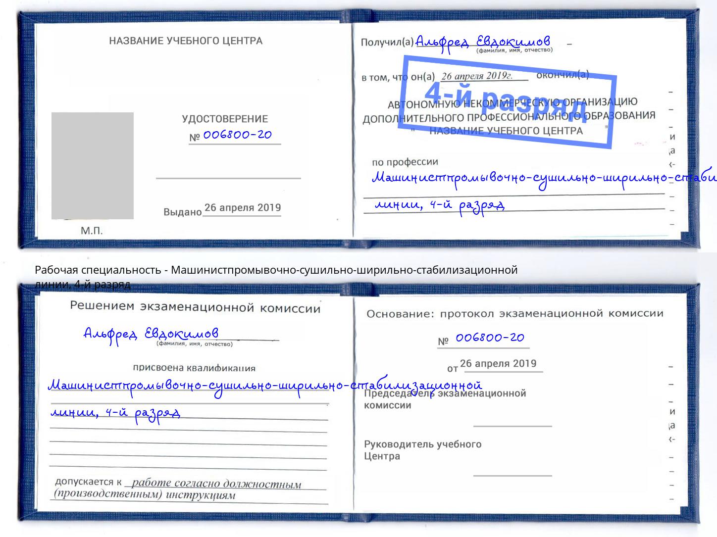 корочка 4-й разряд Машинистпромывочно-сушильно-ширильно-стабилизационной линии Вологда