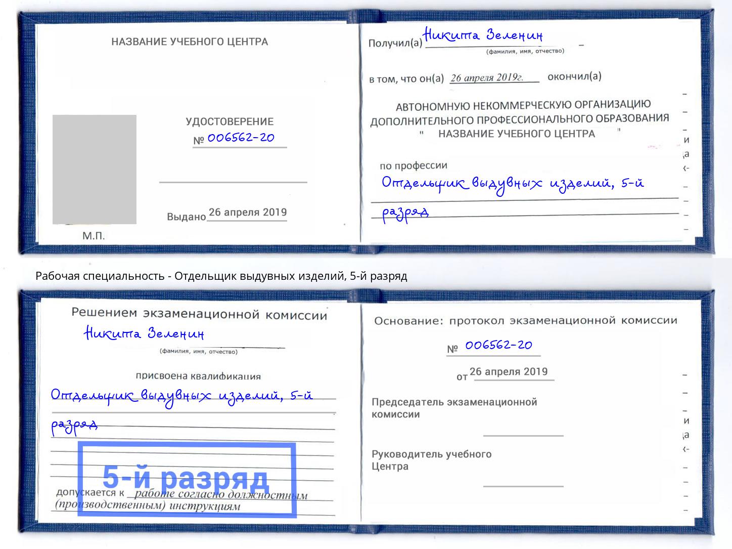 корочка 5-й разряд Отдельщик выдувных изделий Вологда