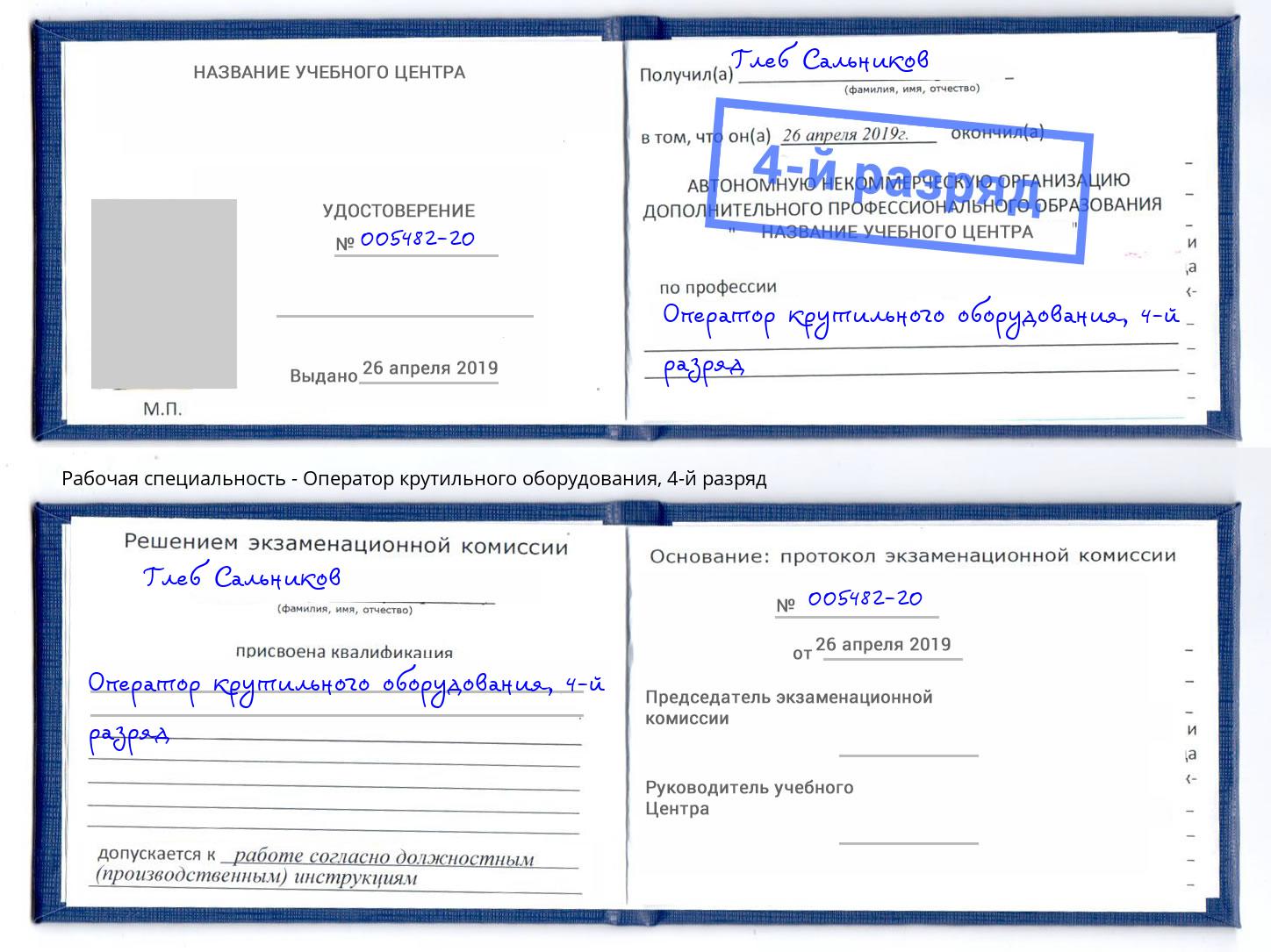 корочка 4-й разряд Оператор крутильного оборудования Вологда