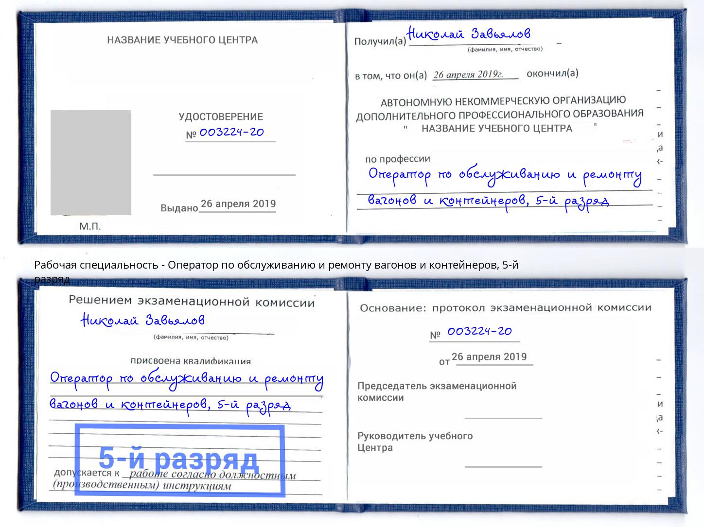 корочка 5-й разряд Оператор по обслуживанию и ремонту вагонов и контейнеров Вологда