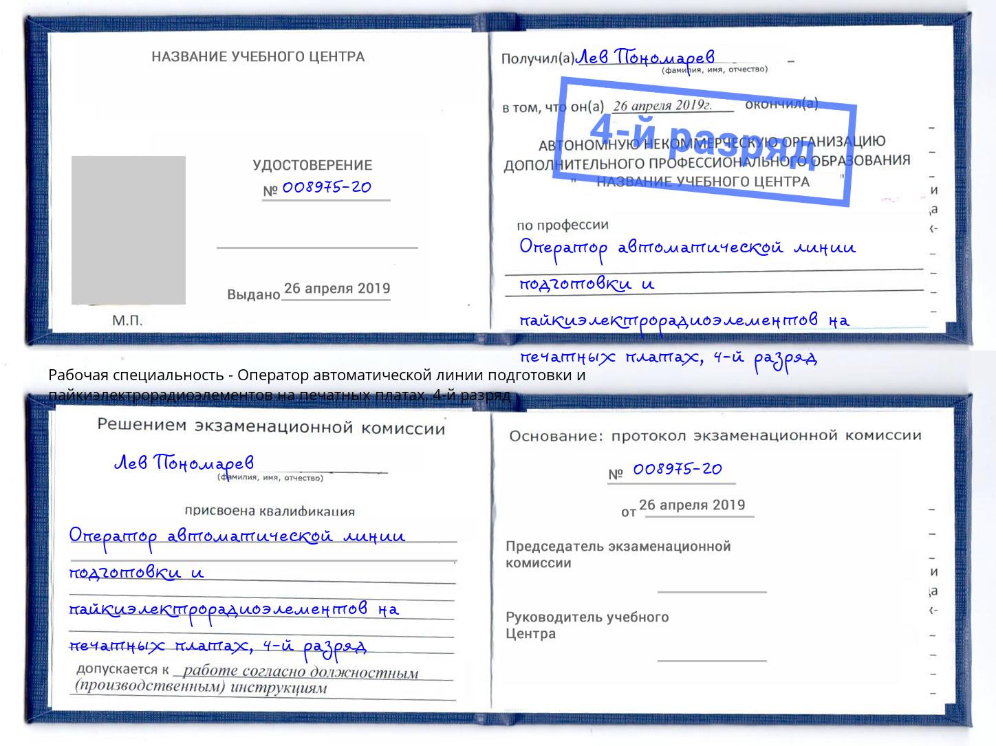 корочка 4-й разряд Оператор автоматической линии подготовки и пайкиэлектрорадиоэлементов на печатных платах Вологда