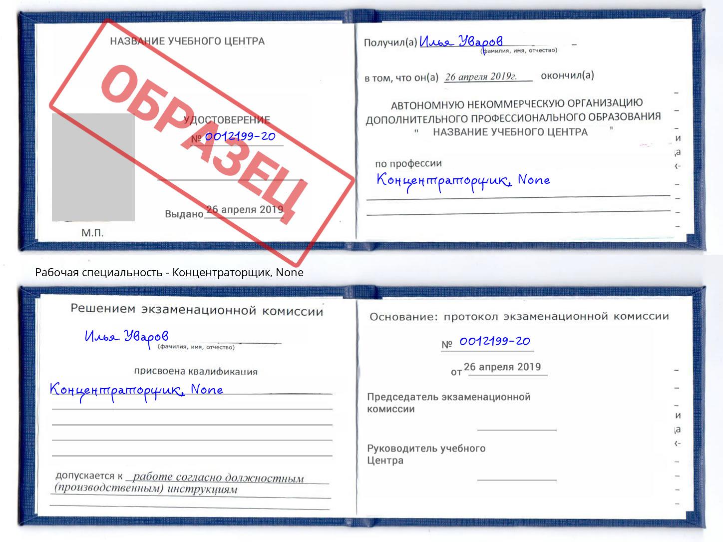 корочка None Концентраторщик Вологда