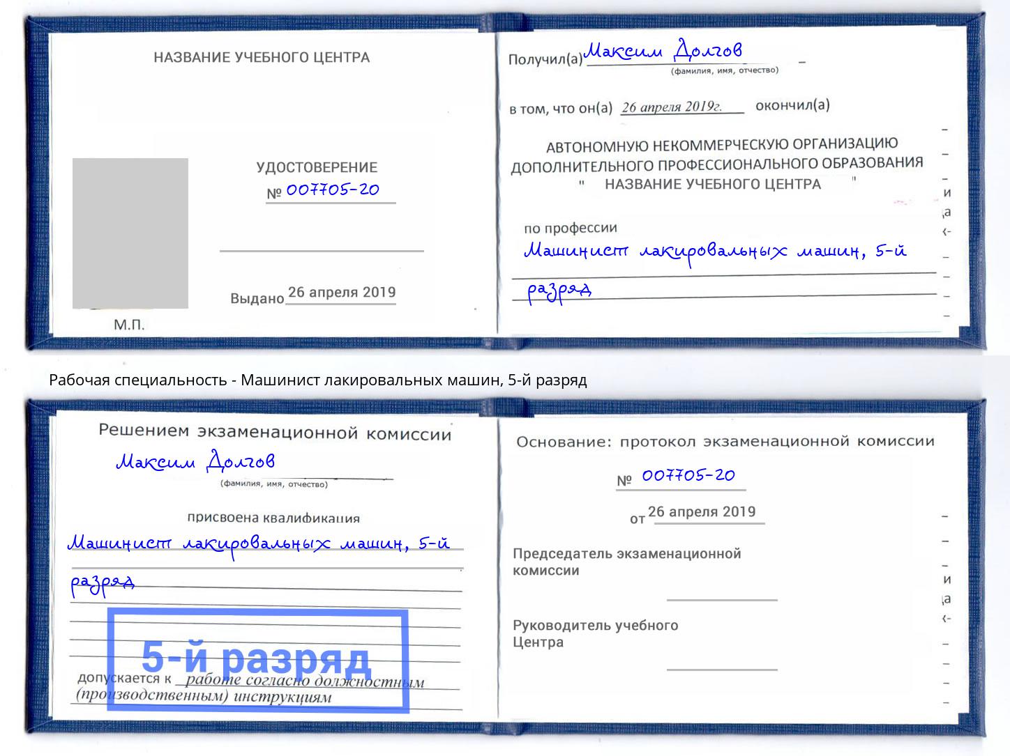 корочка 5-й разряд Машинист лакировальных машин Вологда