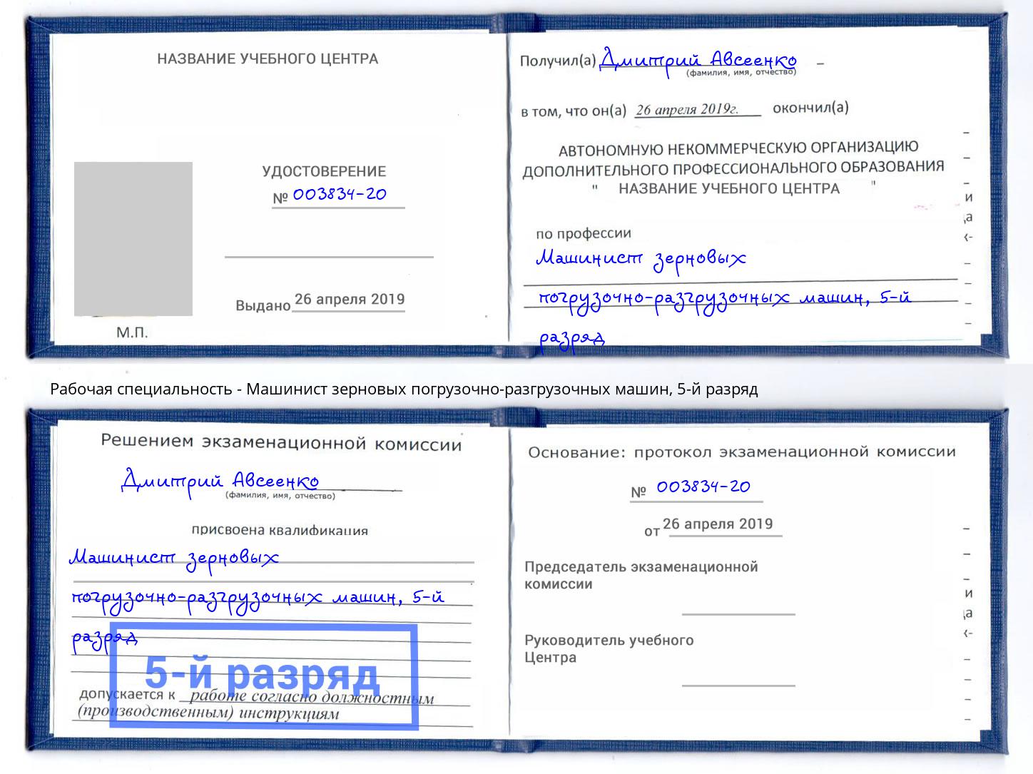 корочка 5-й разряд Машинист зерновых погрузочно-разгрузочных машин Вологда