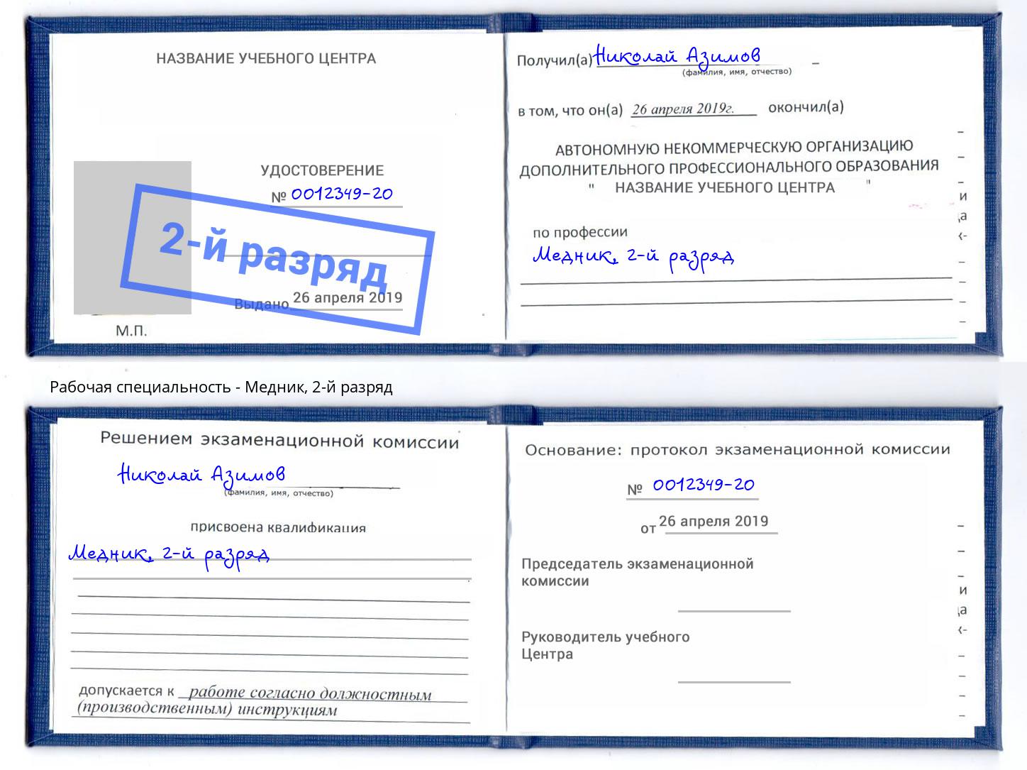 корочка 2-й разряд Медник Вологда