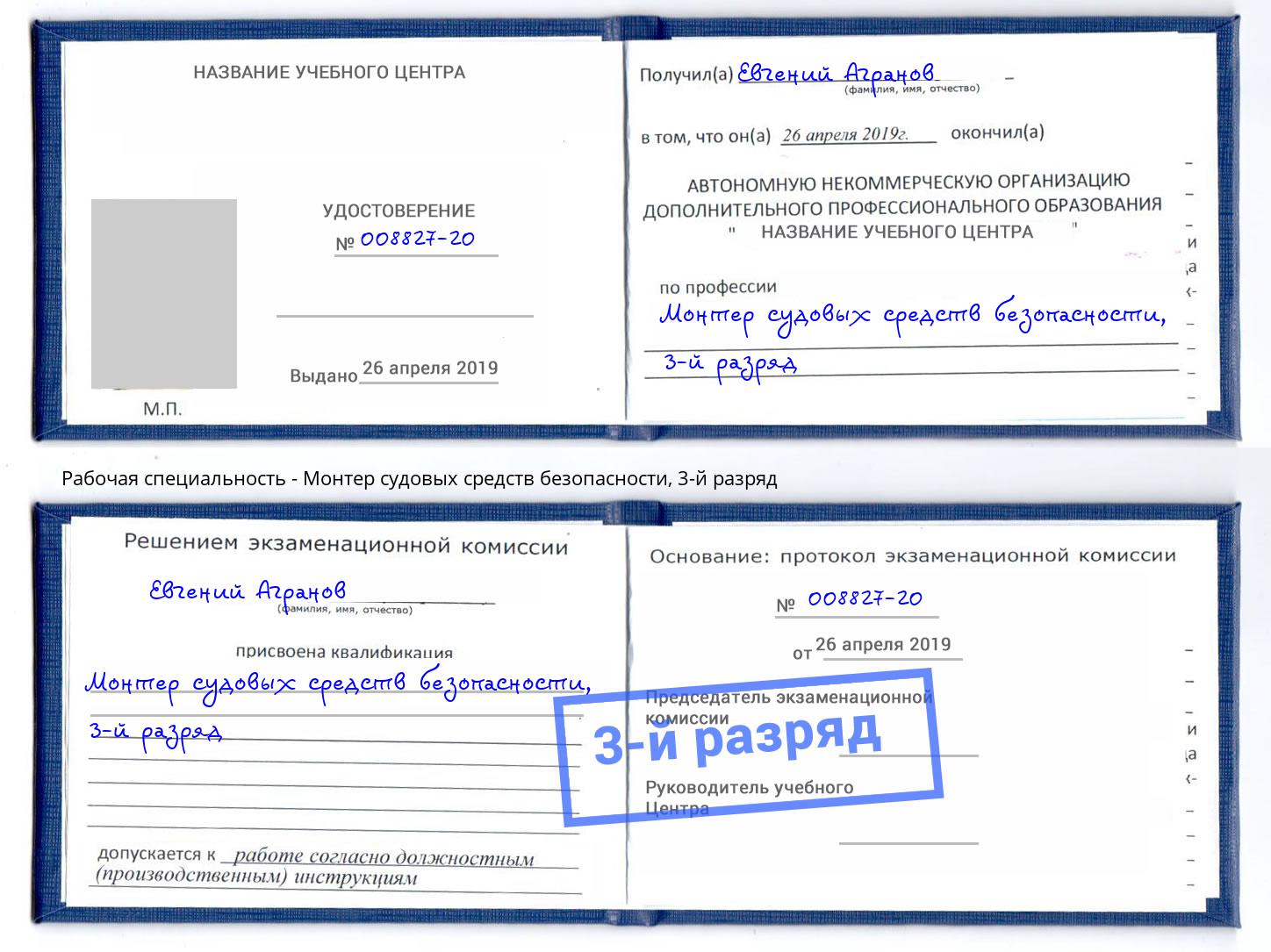 корочка 3-й разряд Монтер судовых средств безопасности Вологда