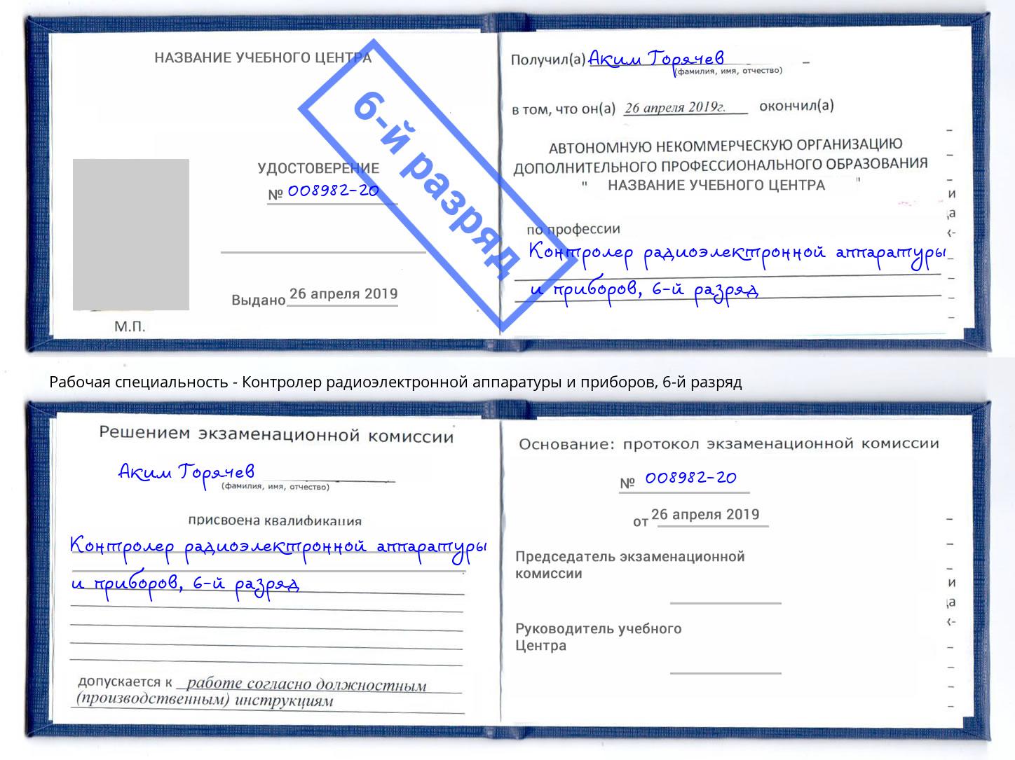 корочка 6-й разряд Контролер радиоэлектронной аппаратуры и приборов Вологда