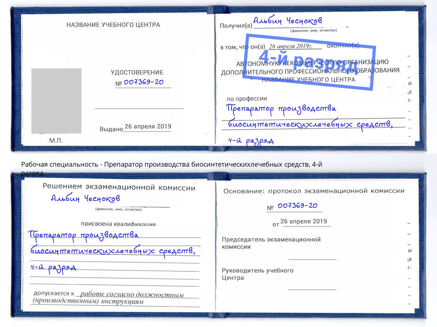 корочка 4-й разряд Препаратор производства биосинтетическихлечебных средств Вологда