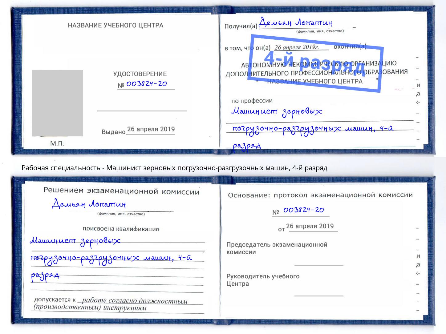 корочка 4-й разряд Машинист зерновых погрузочно-разгрузочных машин Вологда