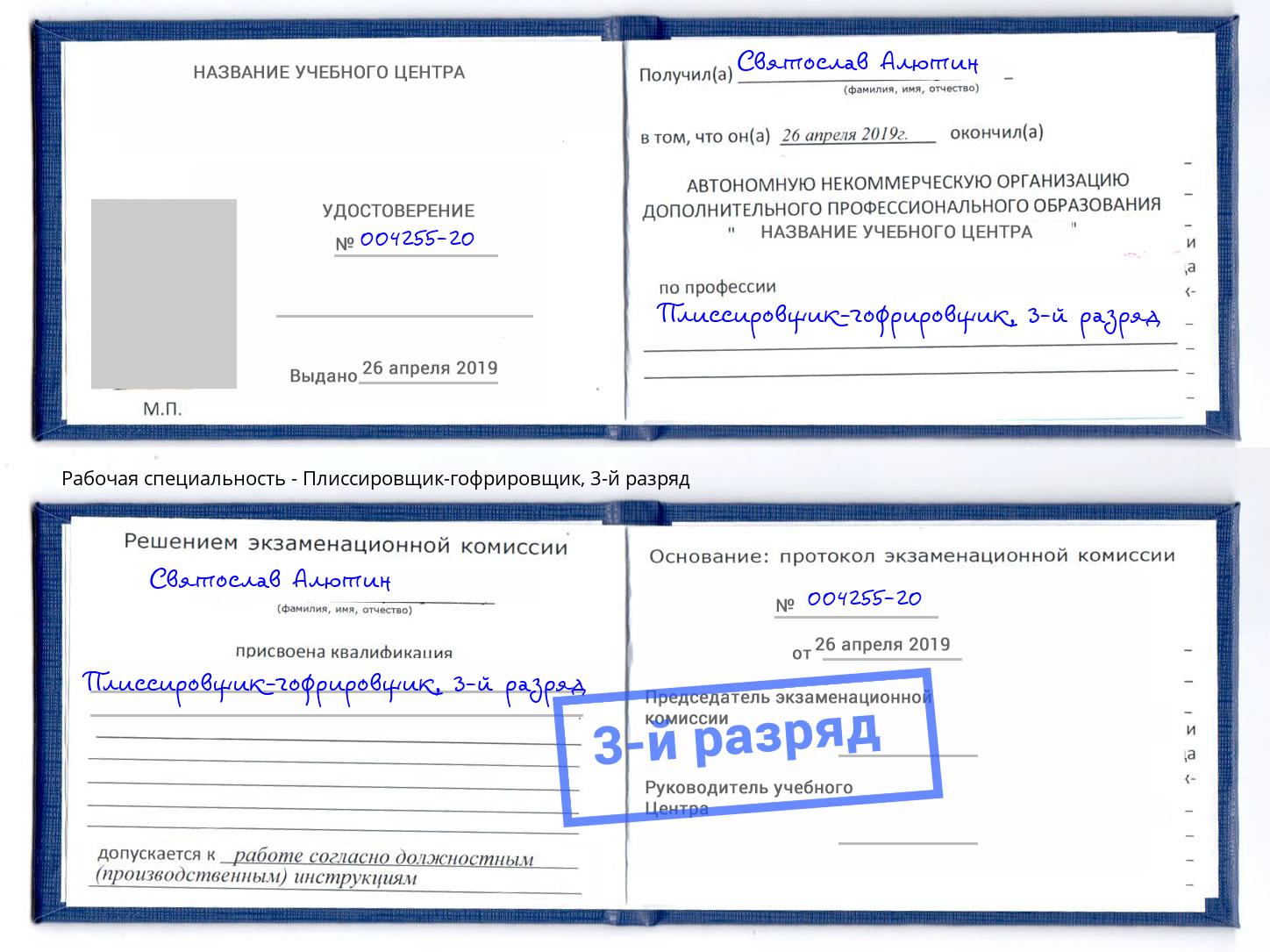 корочка 3-й разряд Плиссировщик-гофрировщик Вологда