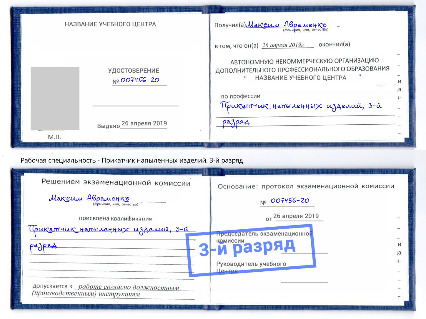 корочка 3-й разряд Прикатчик напыленных изделий Вологда
