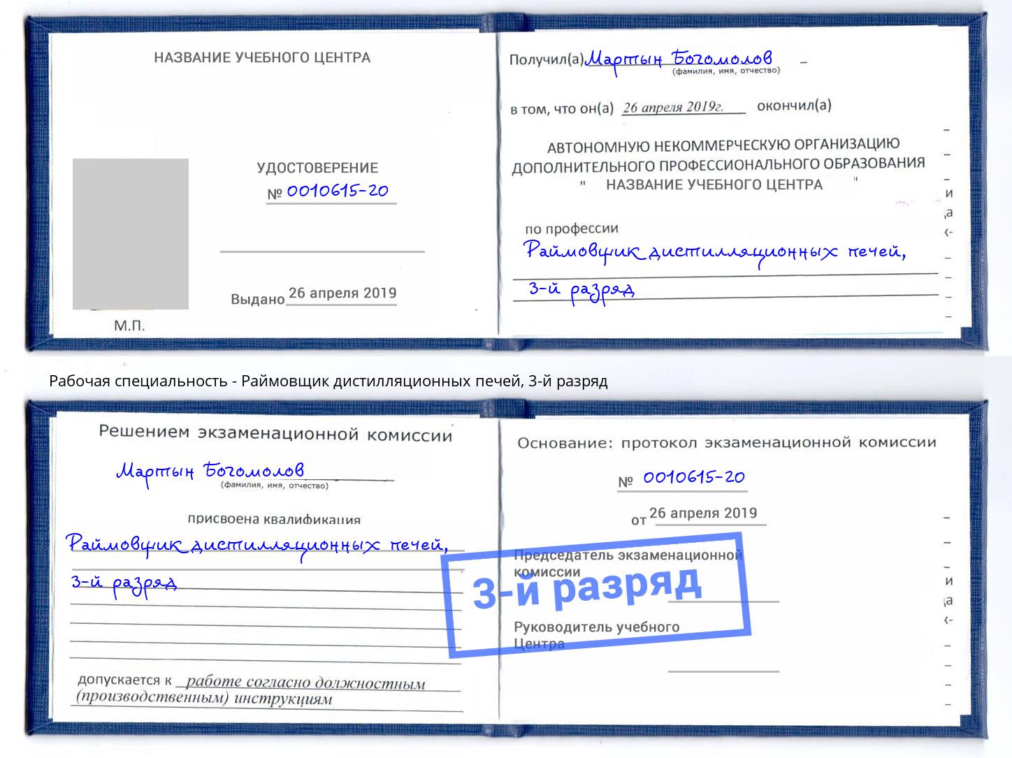 корочка 3-й разряд Раймовщик дистилляционных печей Вологда