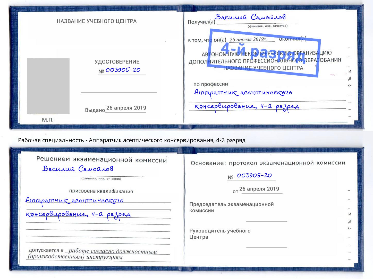 корочка 4-й разряд Аппаратчик асептического консервирования Вологда