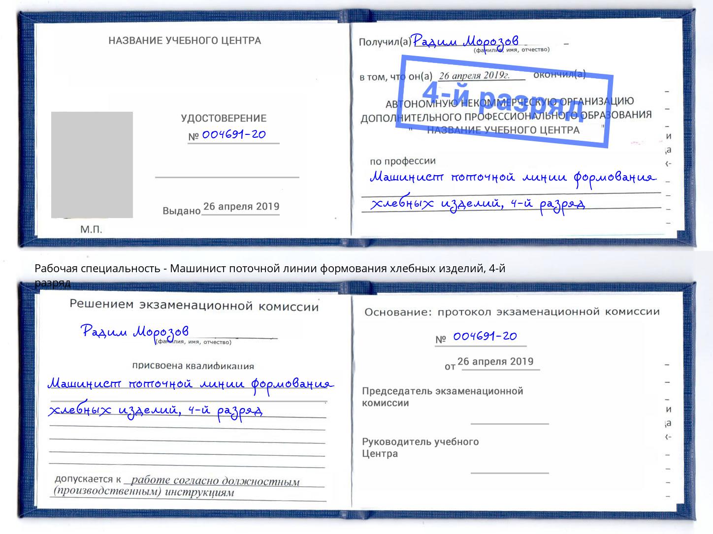 корочка 4-й разряд Машинист поточной линии формования хлебных изделий Вологда