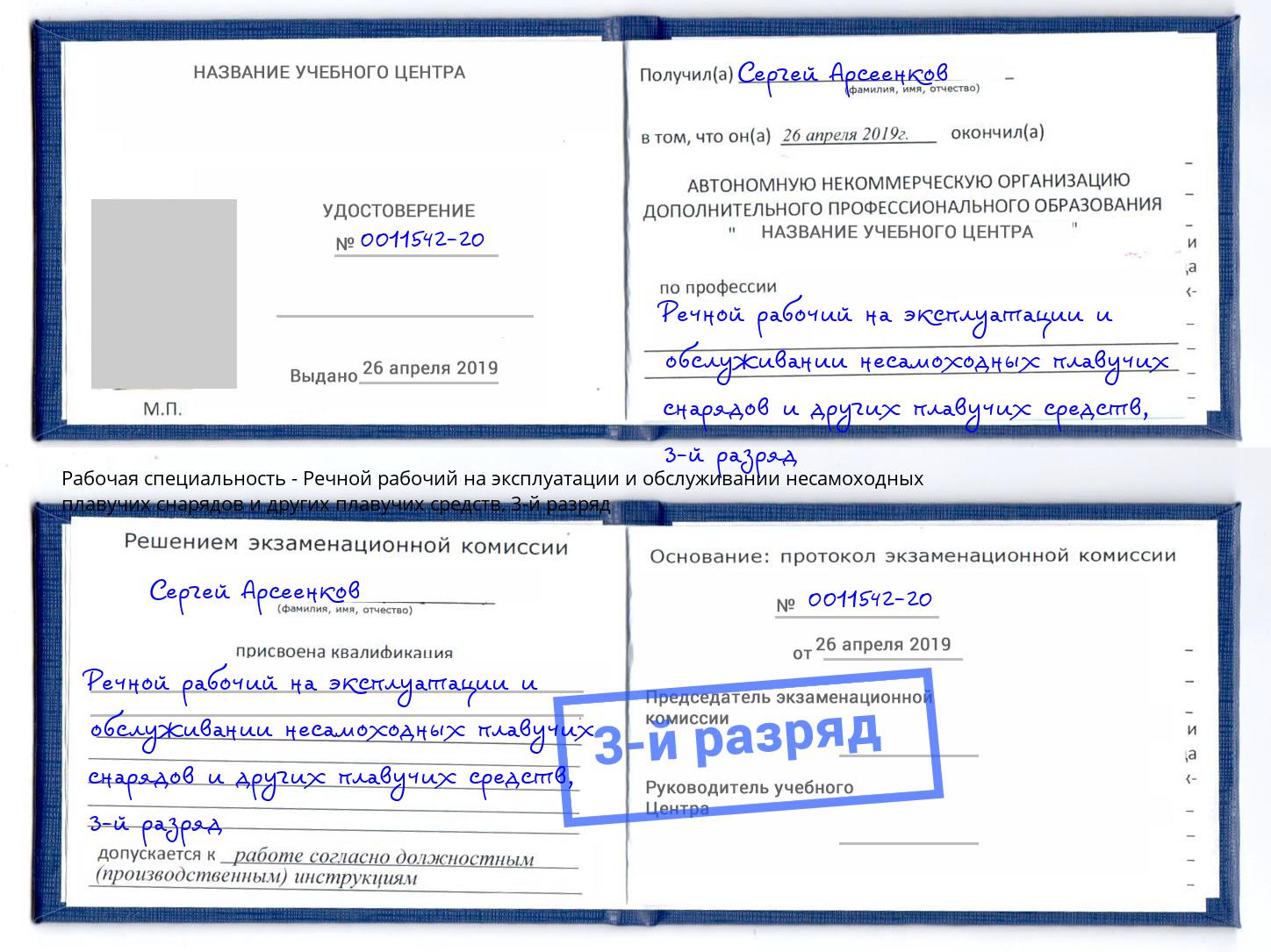 корочка 3-й разряд Речной рабочий на эксплуатации и обслуживании несамоходных плавучих снарядов и других плавучих средств Вологда
