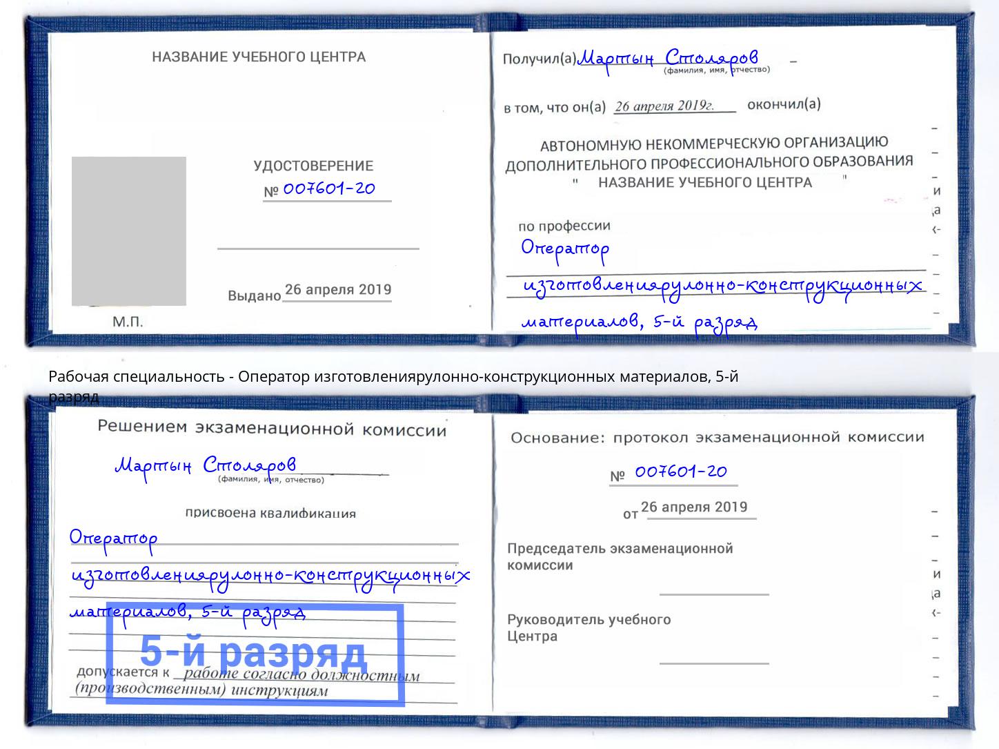 корочка 5-й разряд Оператор изготовлениярулонно-конструкционных материалов Вологда