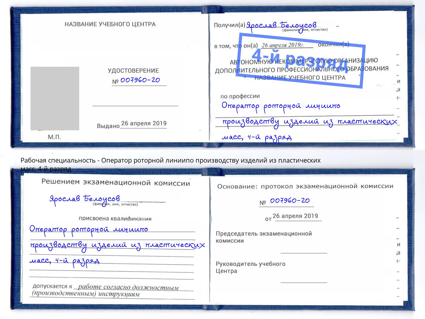 корочка 4-й разряд Оператор роторной линиипо производству изделий из пластических масс Вологда