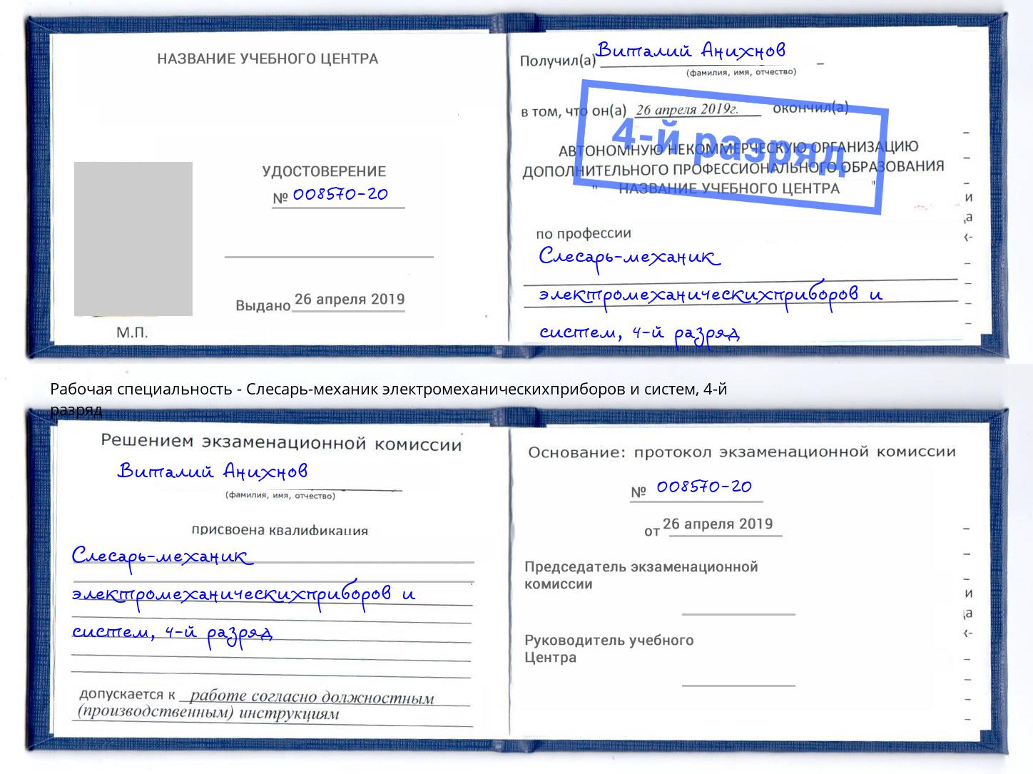 корочка 4-й разряд Слесарь-механик электромеханическихприборов и систем Вологда