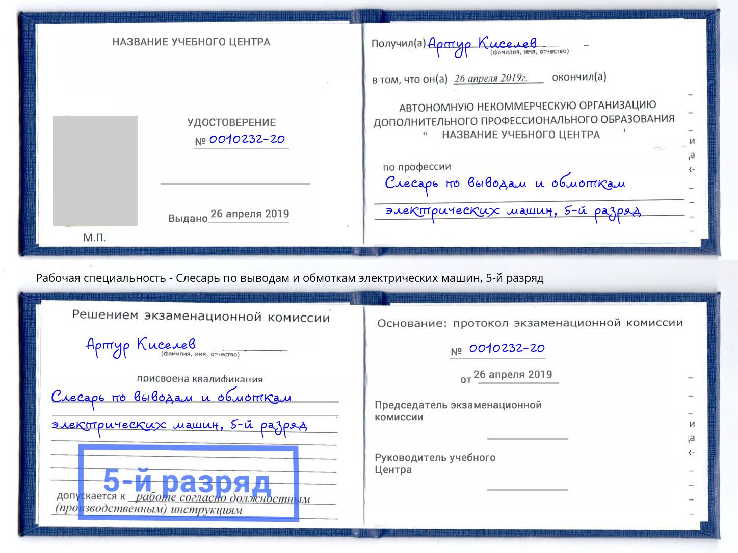 корочка 5-й разряд Слесарь по выводам и обмоткам электрических машин Вологда