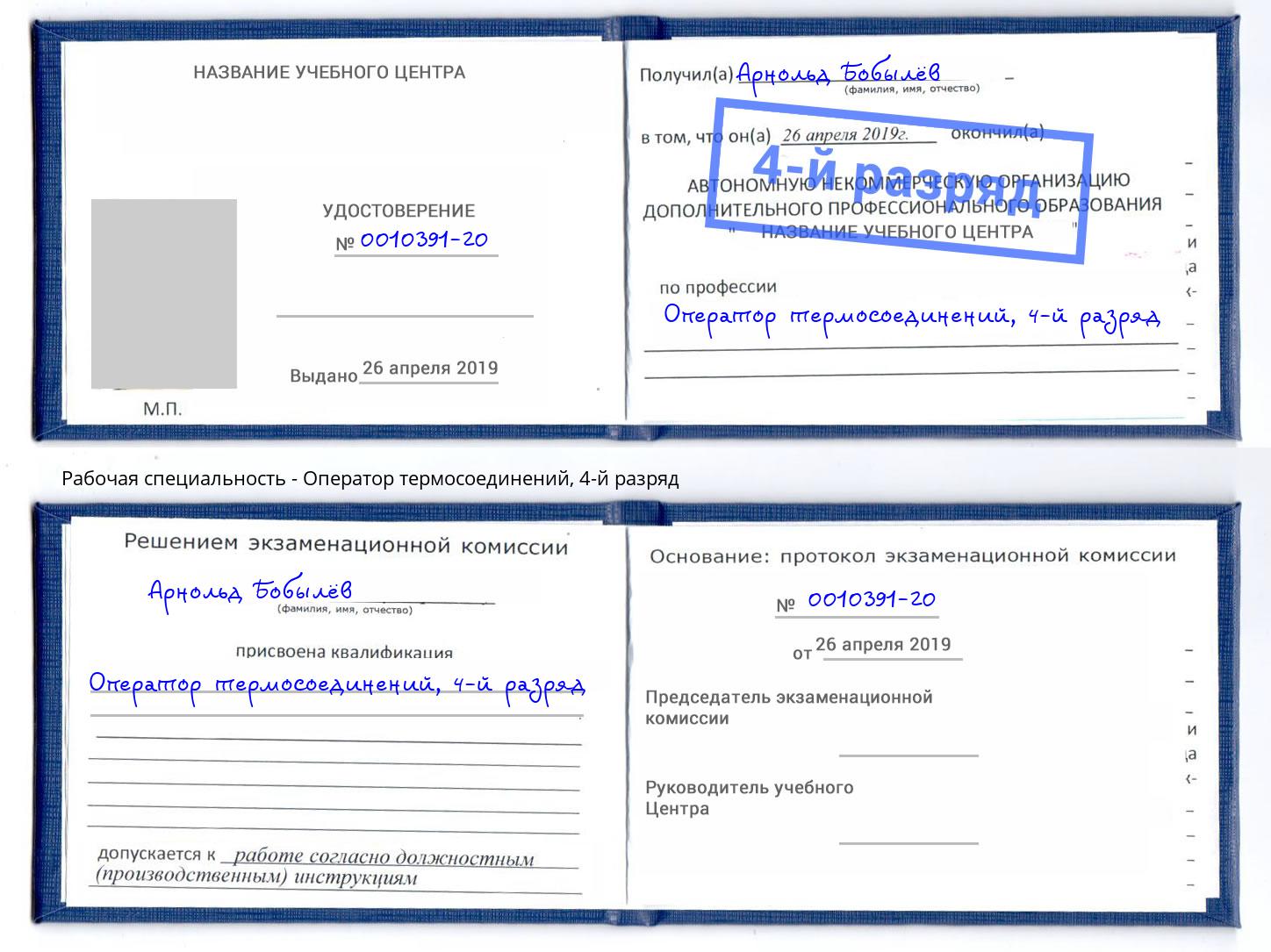 корочка 4-й разряд Оператор термосоединений Вологда