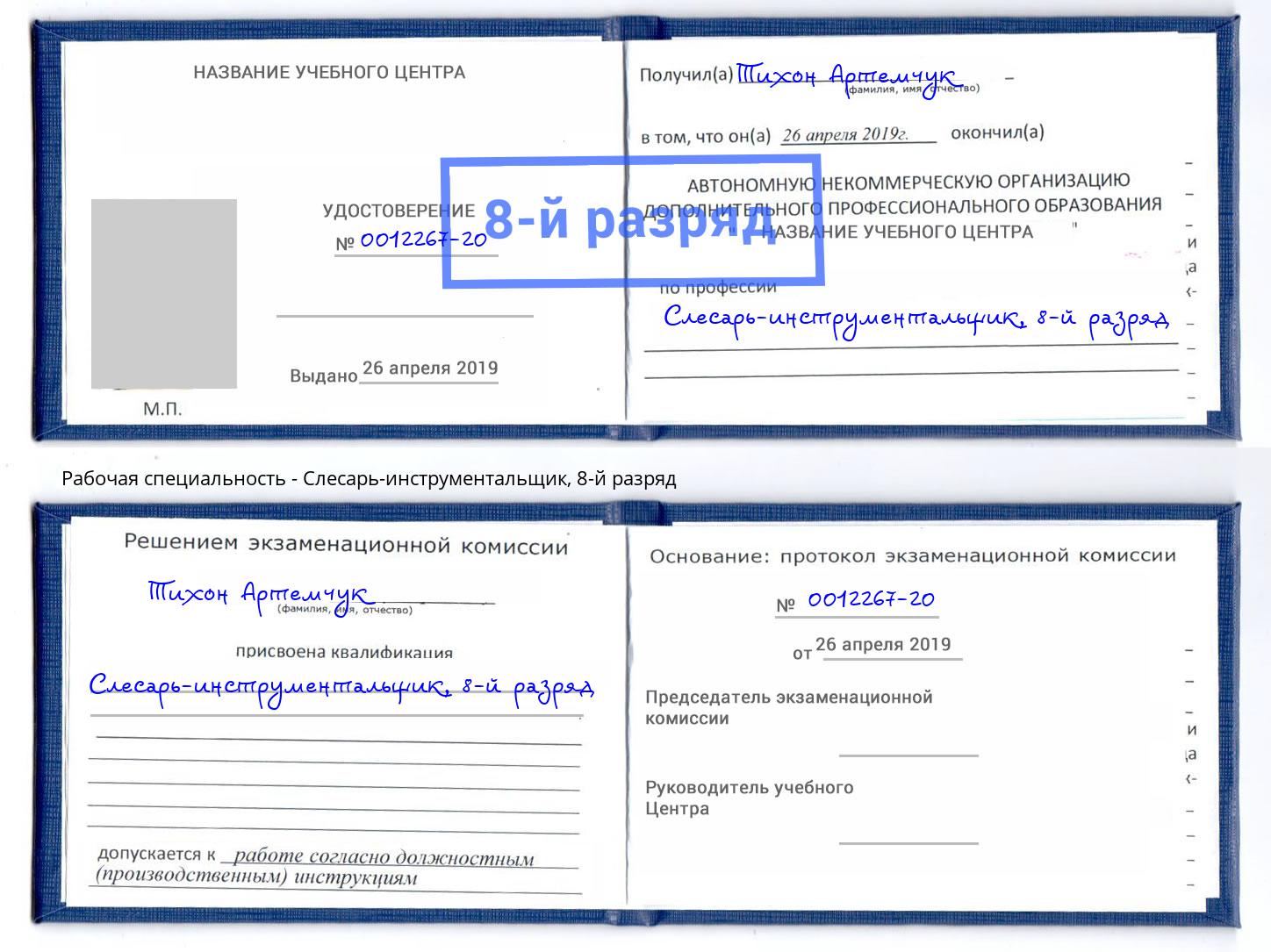корочка 8-й разряд Слесарь-инструментальщик Вологда