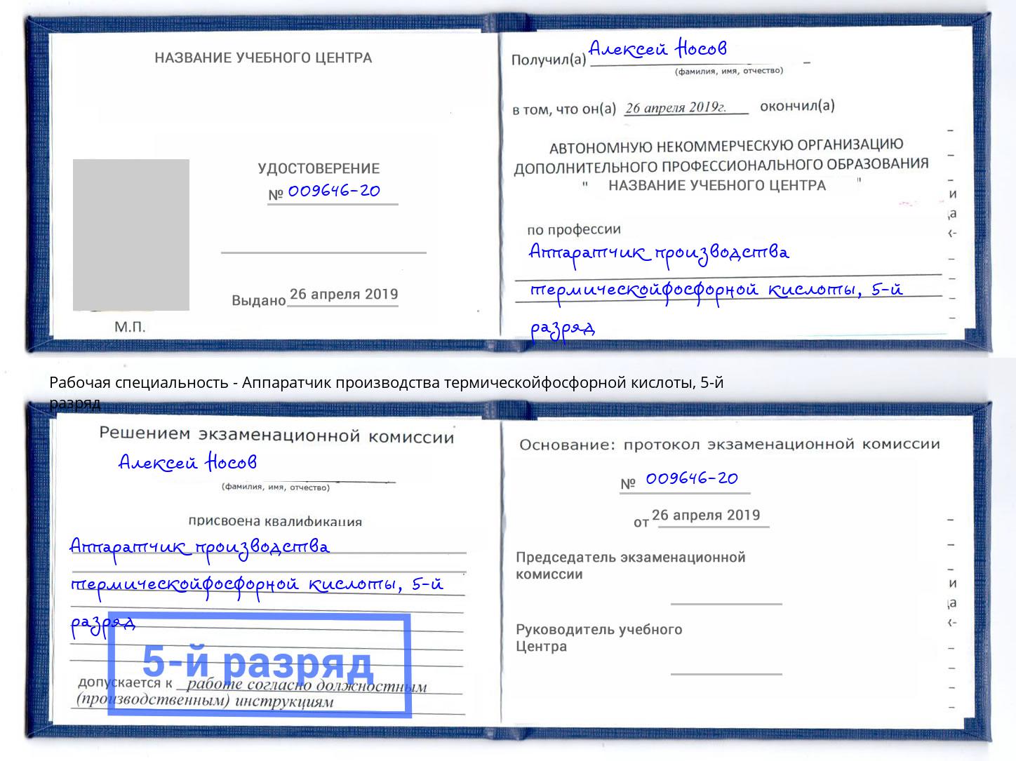 корочка 5-й разряд Аппаратчик производства термическойфосфорной кислоты Вологда