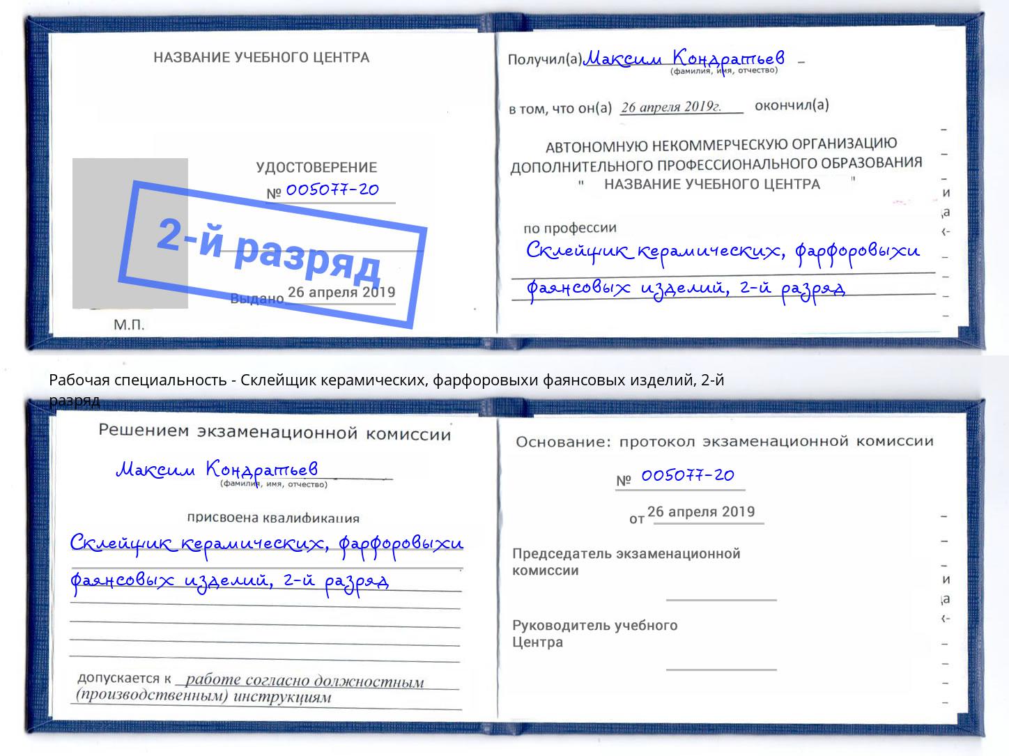корочка 2-й разряд Склейщик керамических, фарфоровыхи фаянсовых изделий Вологда