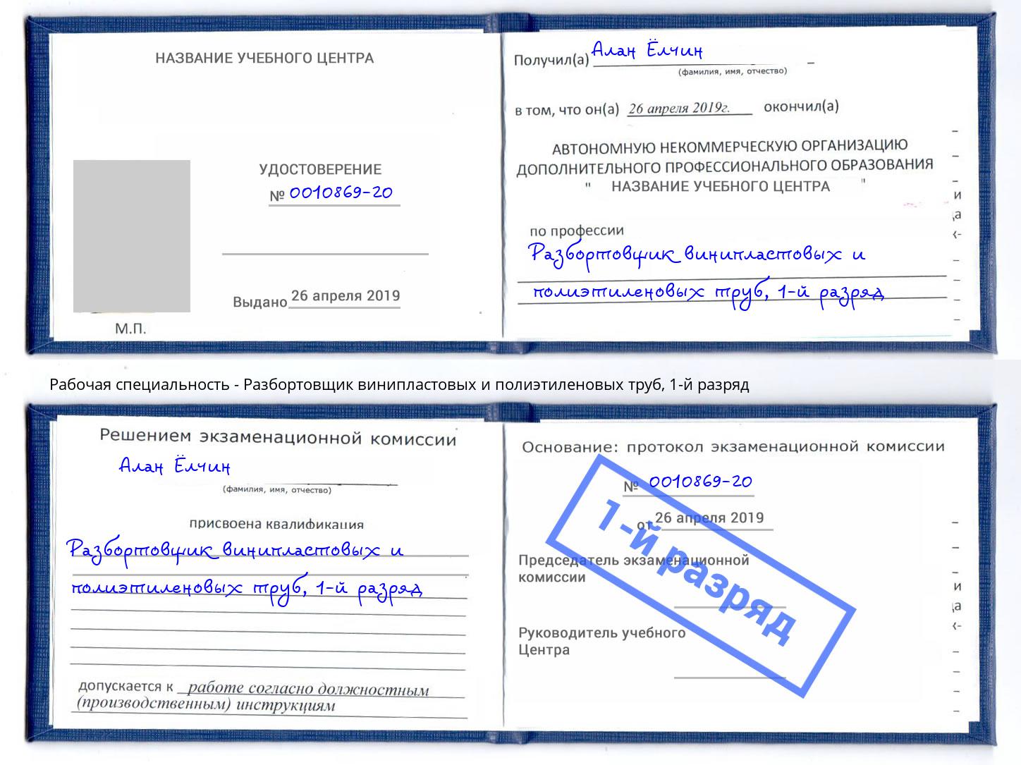 корочка 1-й разряд Разбортовщик винипластовых и полиэтиленовых труб Вологда