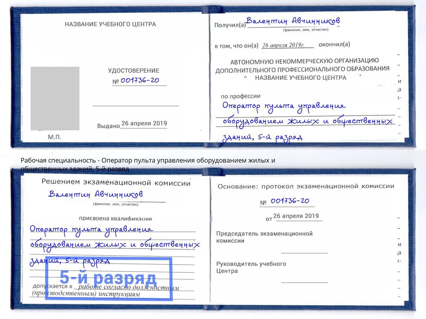 корочка 5-й разряд Оператор пульта управления оборудованием жилых и общественных зданий Вологда