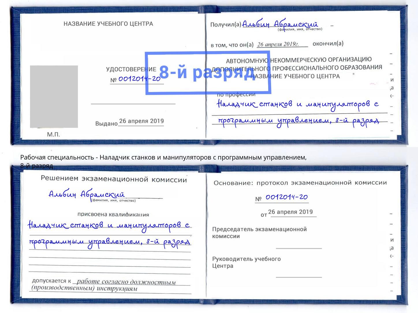 корочка 8-й разряд Наладчик станков и манипуляторов с программным управлением Вологда