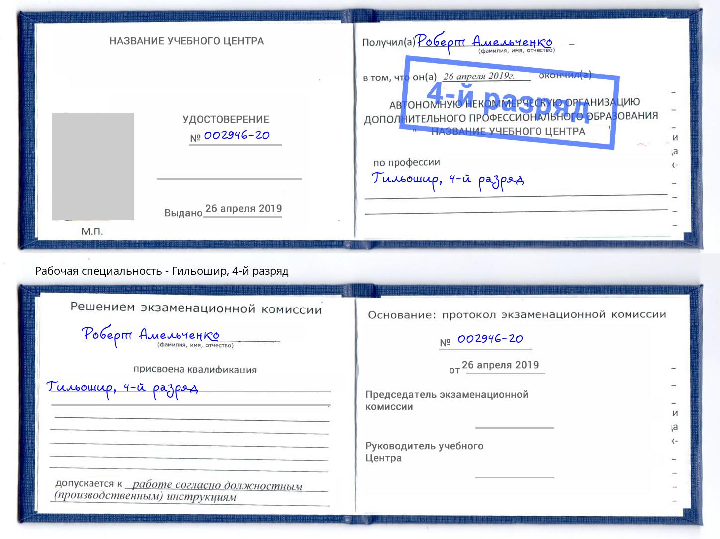 корочка 4-й разряд Гильошир Вологда