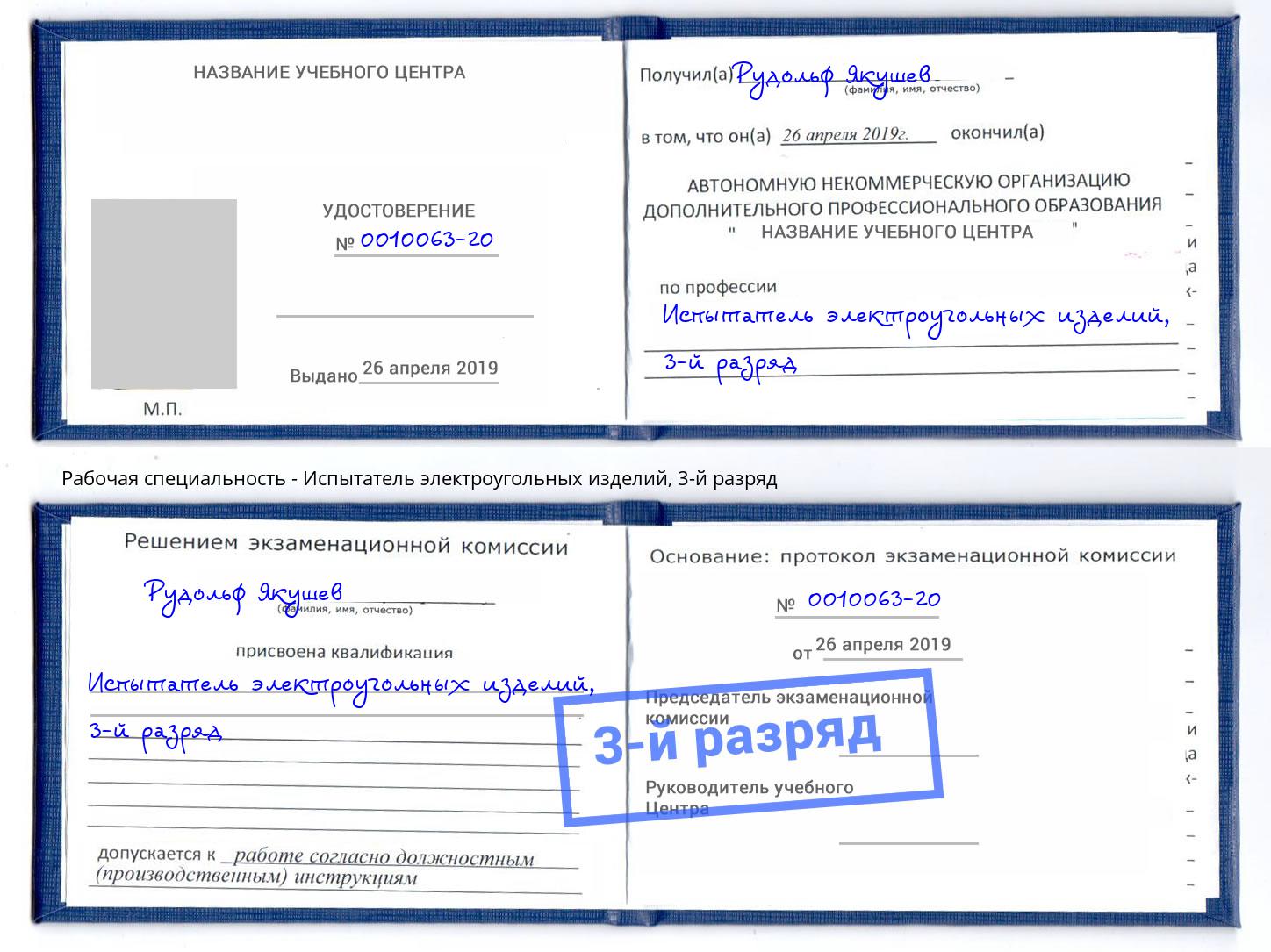 корочка 3-й разряд Испытатель электроугольных изделий Вологда