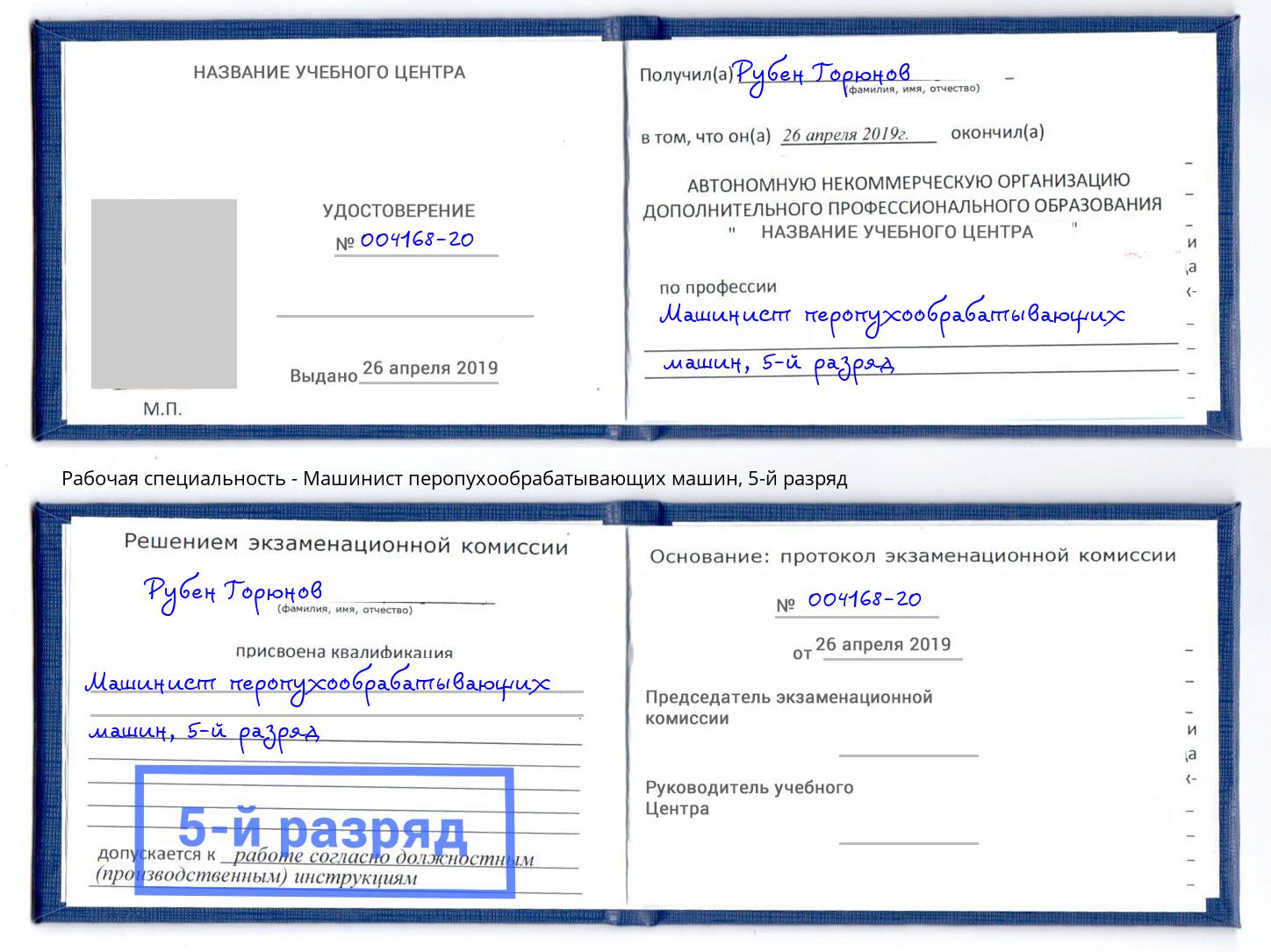 корочка 5-й разряд Машинист перопухообрабатывающих машин Вологда