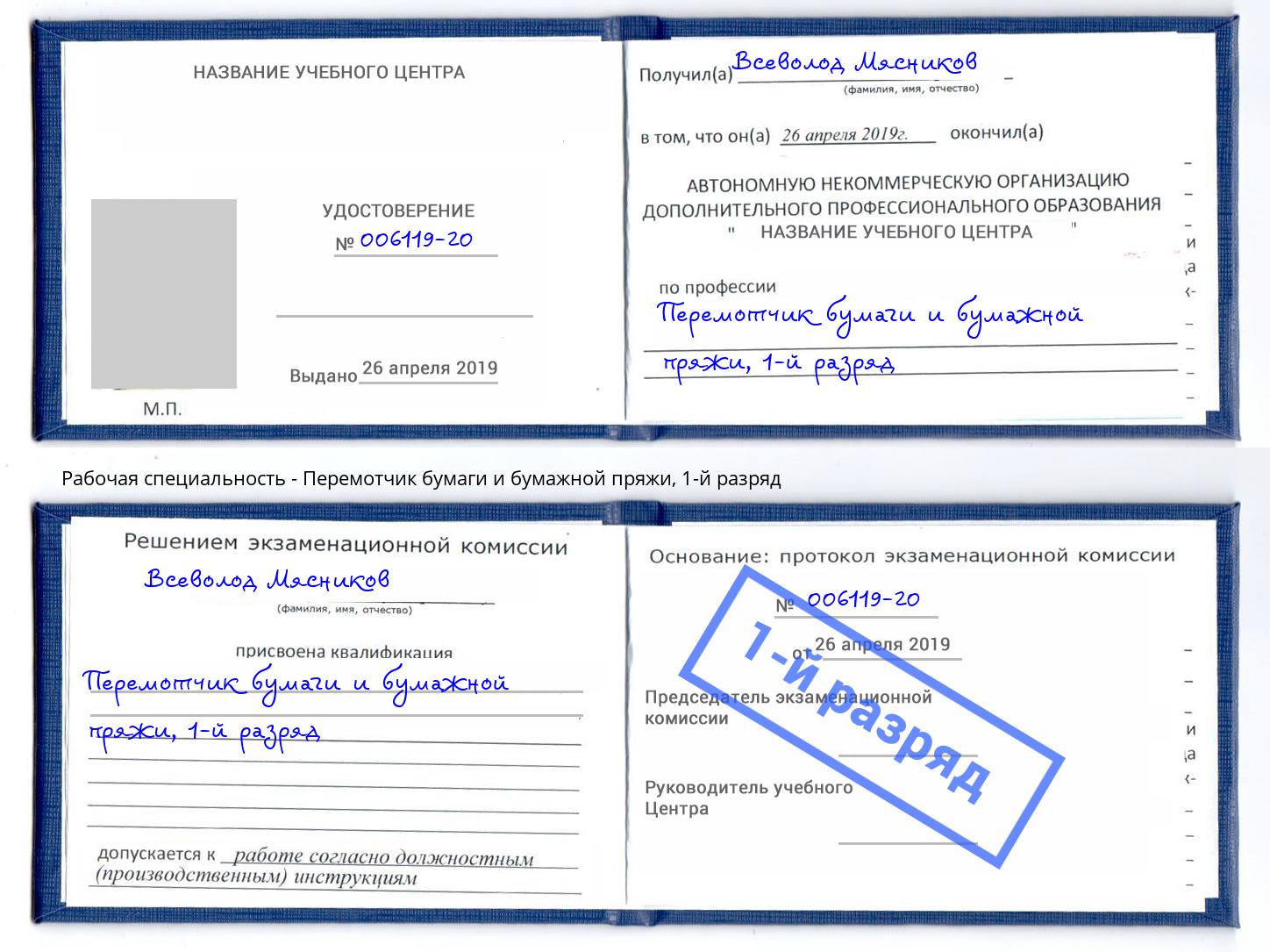 корочка 1-й разряд Перемотчик бумаги и бумажной пряжи Вологда
