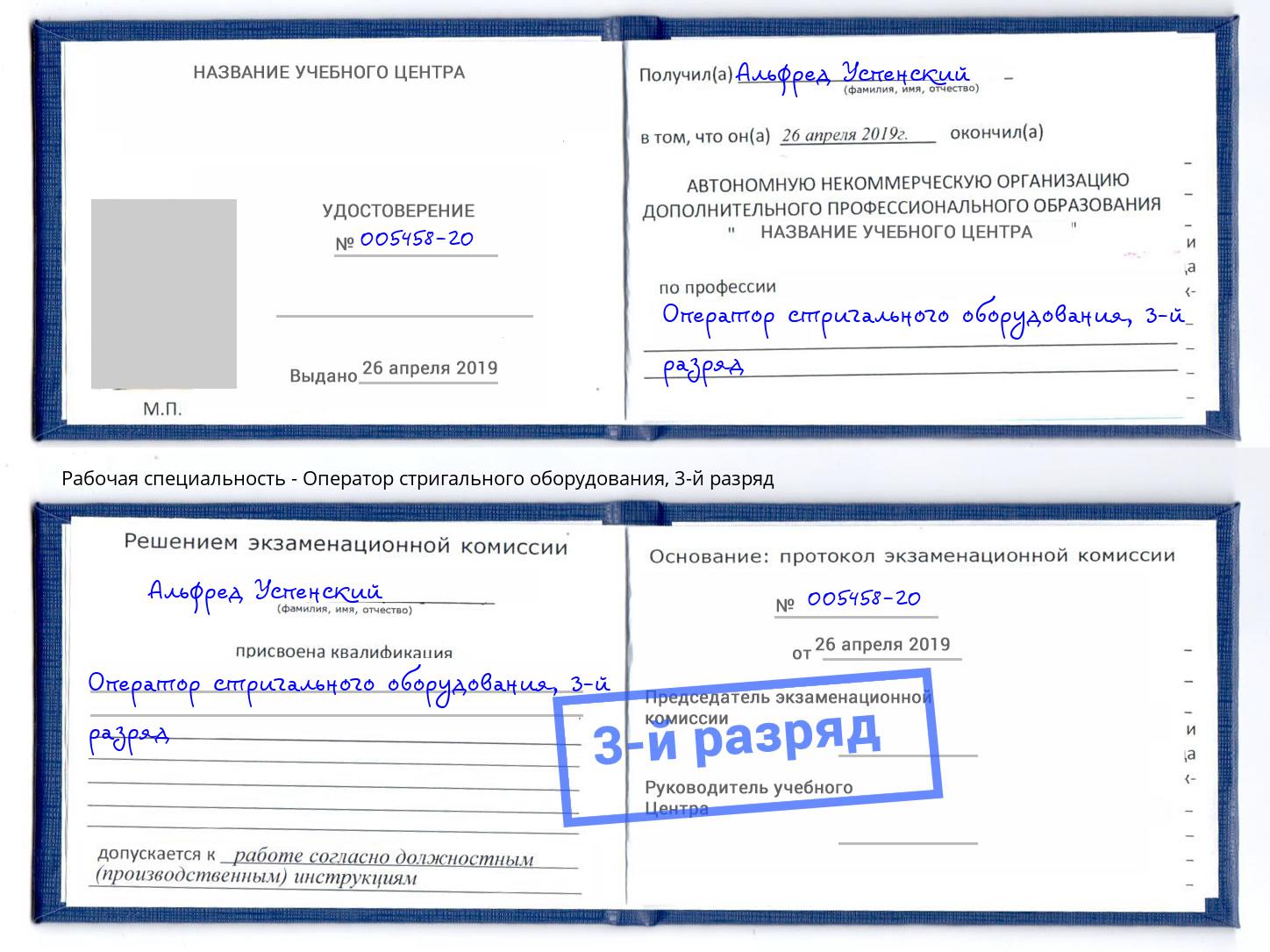 корочка 3-й разряд Оператор стригального оборудования Вологда