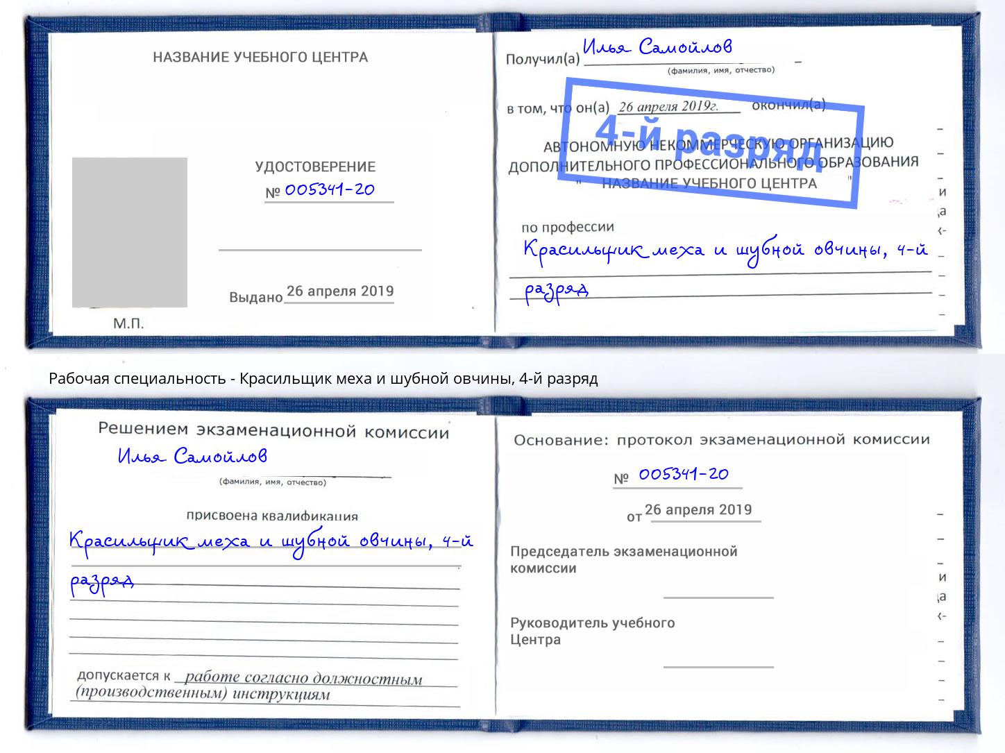 корочка 4-й разряд Красильщик меха и шубной овчины Вологда