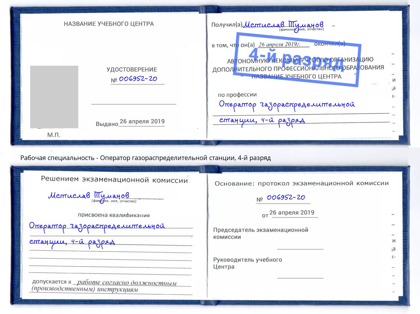 корочка 4-й разряд Оператор газораспределительной станции Вологда