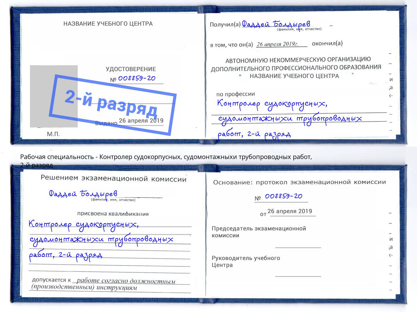 корочка 2-й разряд Контролер судокорпусных, судомонтажныхи трубопроводных работ Вологда