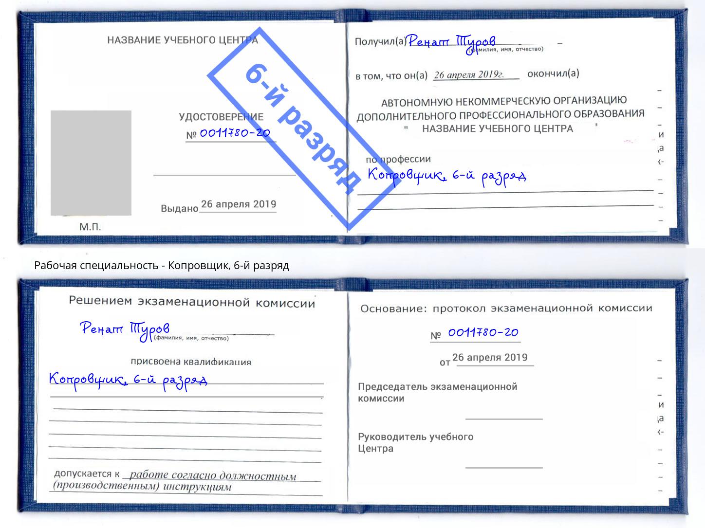 корочка 6-й разряд Копровщик Вологда