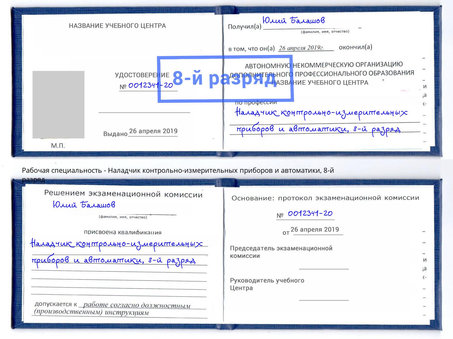 корочка 8-й разряд Наладчик контрольно-измерительных приборов и автоматики Вологда