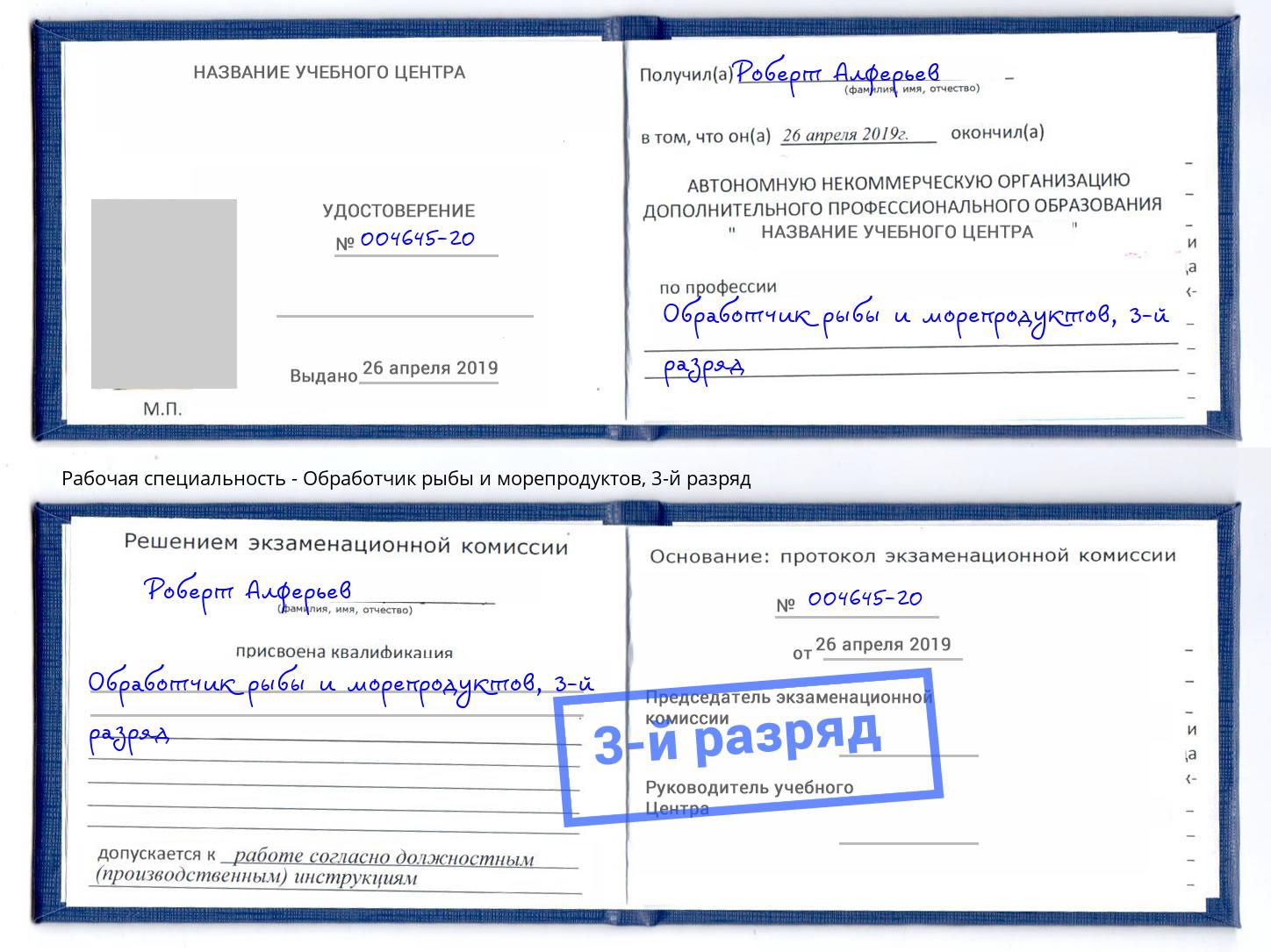 корочка 3-й разряд Обработчик рыбы и морепродуктов Вологда