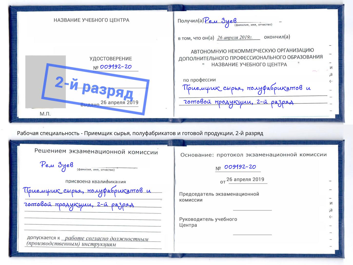 корочка 2-й разряд Приемщик сырья, полуфабрикатов и готовой продукции Вологда