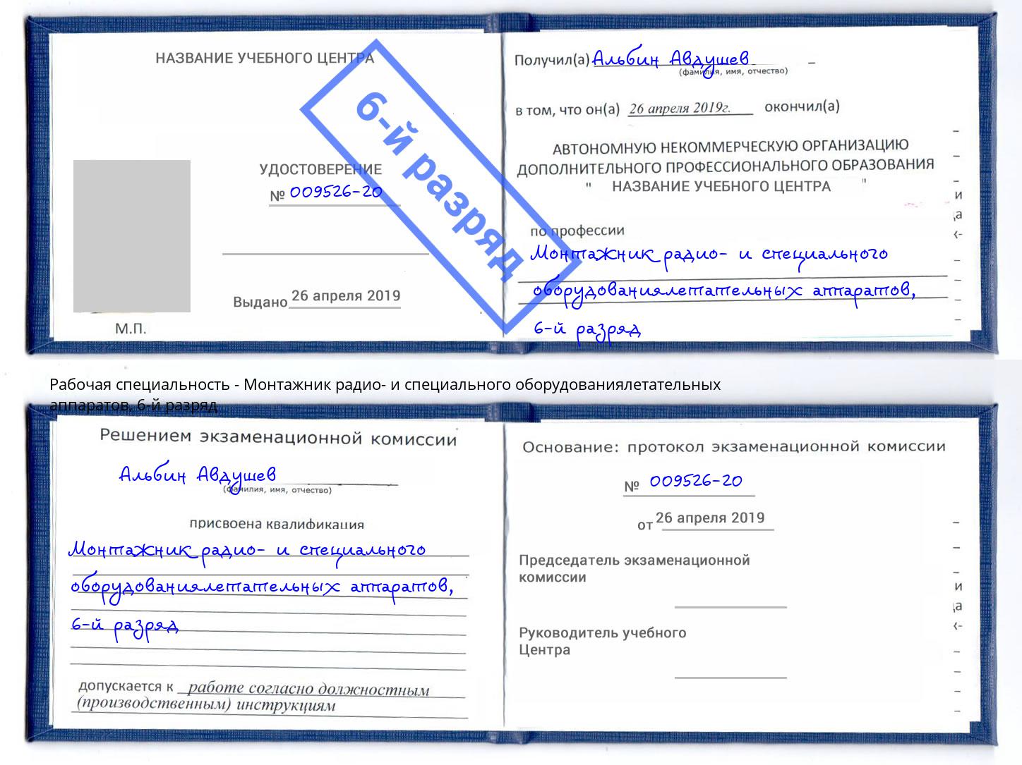 корочка 6-й разряд Монтажник радио- и специального оборудованиялетательных аппаратов Вологда