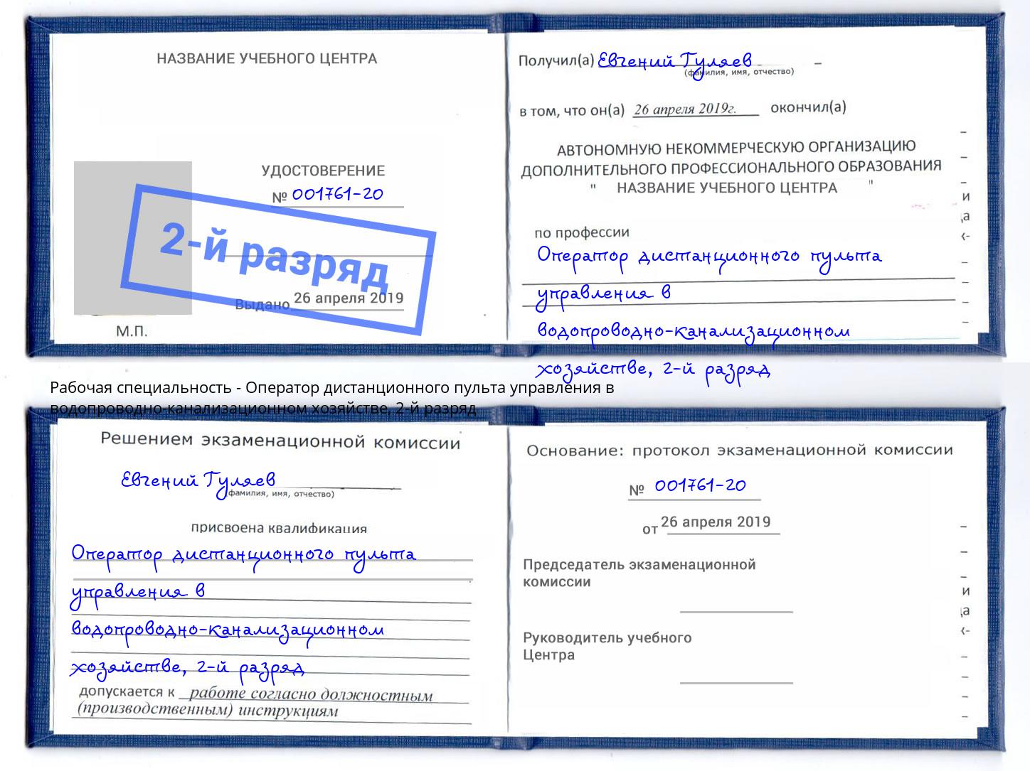 корочка 2-й разряд Оператор дистанционного пульта управления в водопроводно-канализационном хозяйстве Вологда