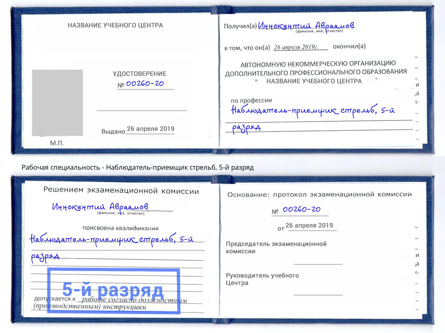 корочка 5-й разряд Наблюдатель-приемщик стрельб Вологда
